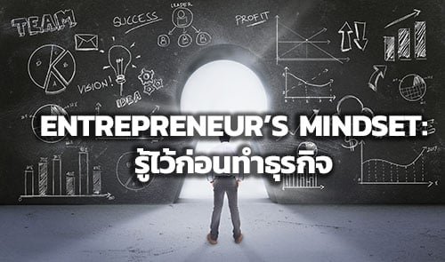 Entrepeneur’s Mindset: สิ่งที่ต้องรู้ก่อนตัดสินใจทำธุรกิจ