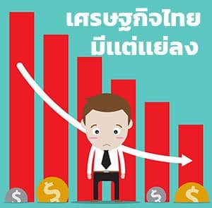 Thailand’s Economy EP.1: เศรษฐกิจไทยมีเเต่เเย่ลง