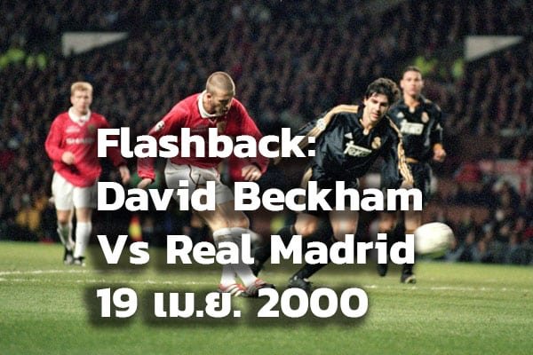 Flashback: David Beckham’s Goal 19 เม.ย. 2000 เบคเเฮมยิงประตูเรอัลมาดริด