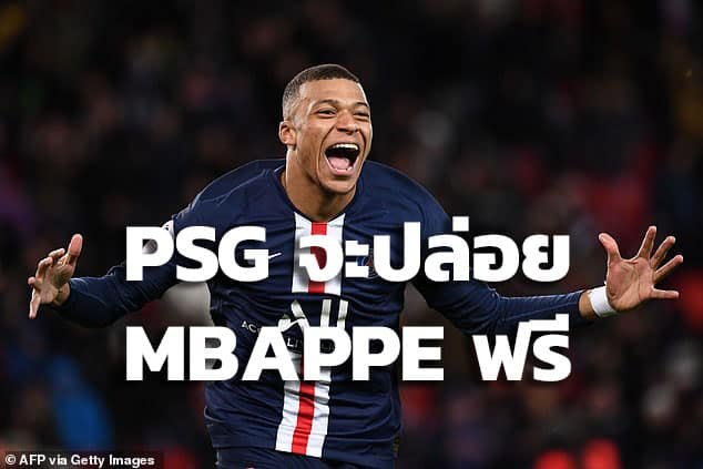 Paris Saint-Germain ตั้งเป้าปล่อย Mbappe ไปฟรีๆ ดีกว่าขายให้ Real Madrid