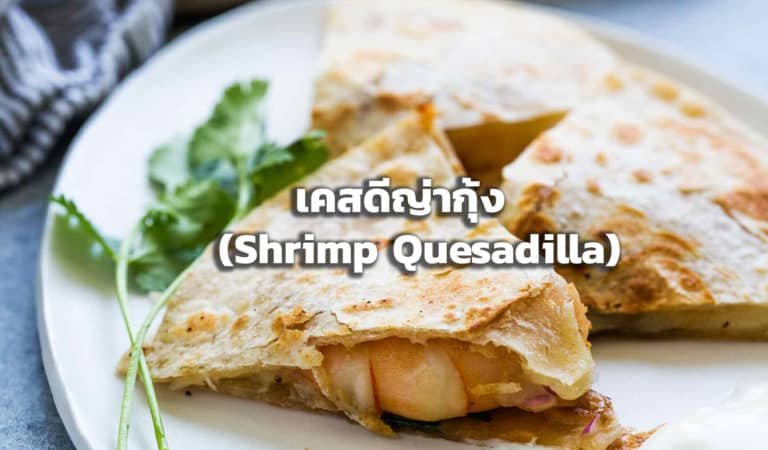 เคสดีญ่ากุ้ง (Shrimp Quesadilla) ไม่อ้วน!