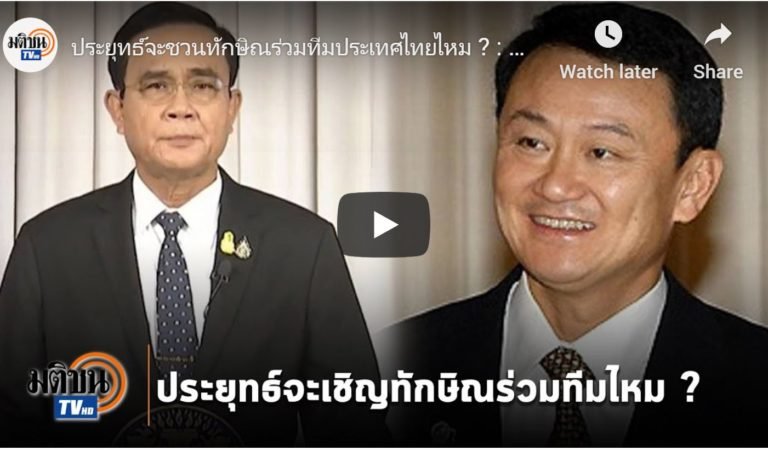 ประยุทธ์จะชวนทักษิณร่วมทีมประเทศไทยไหม ? : Matichon TV