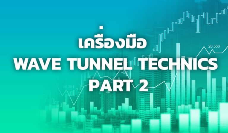 เครื่องมือ Wave Tunnel Technics Part 2
