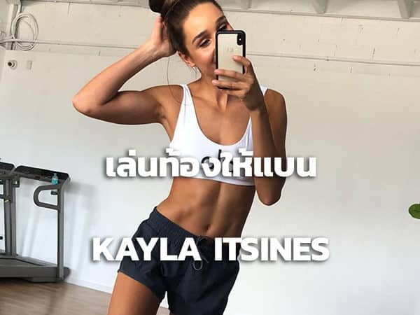 Kayla Itsines Abs Workout
