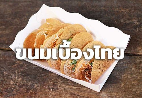 ขนมเบื้องไทย